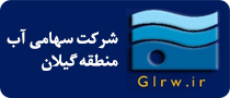 شرکت سهامی آب منطقه گیلان | کارفرمایان شاخص سات