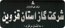 شرکت گاز استان قزوین | کارفرمایان شاخص سات