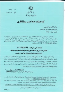 گواهی نامه صلاحیت پیمانکاری سات