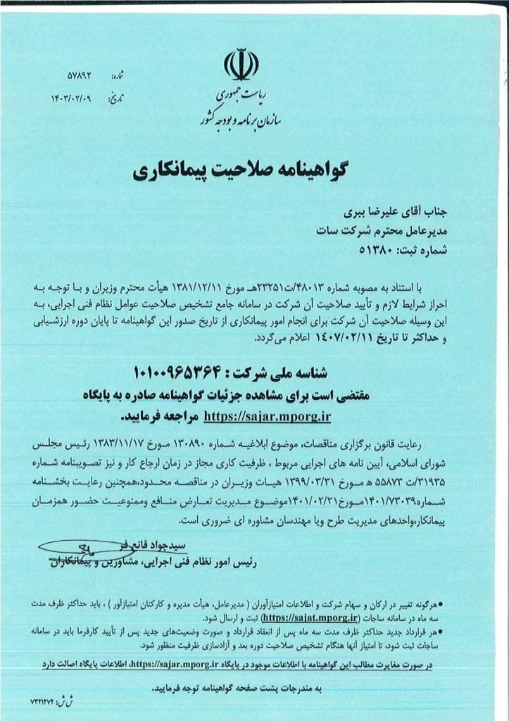 گواهی نامه صلاحیت پیمانکاری سات